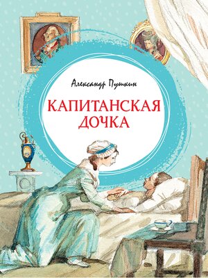 cover image of Капитанская дочка